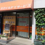 スマイルデイサービス荻窪店